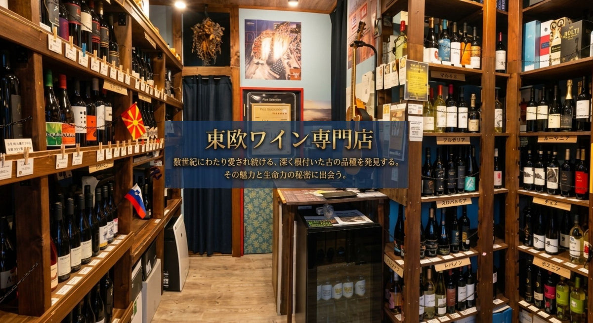 東欧ワイン横浜ワインショップ