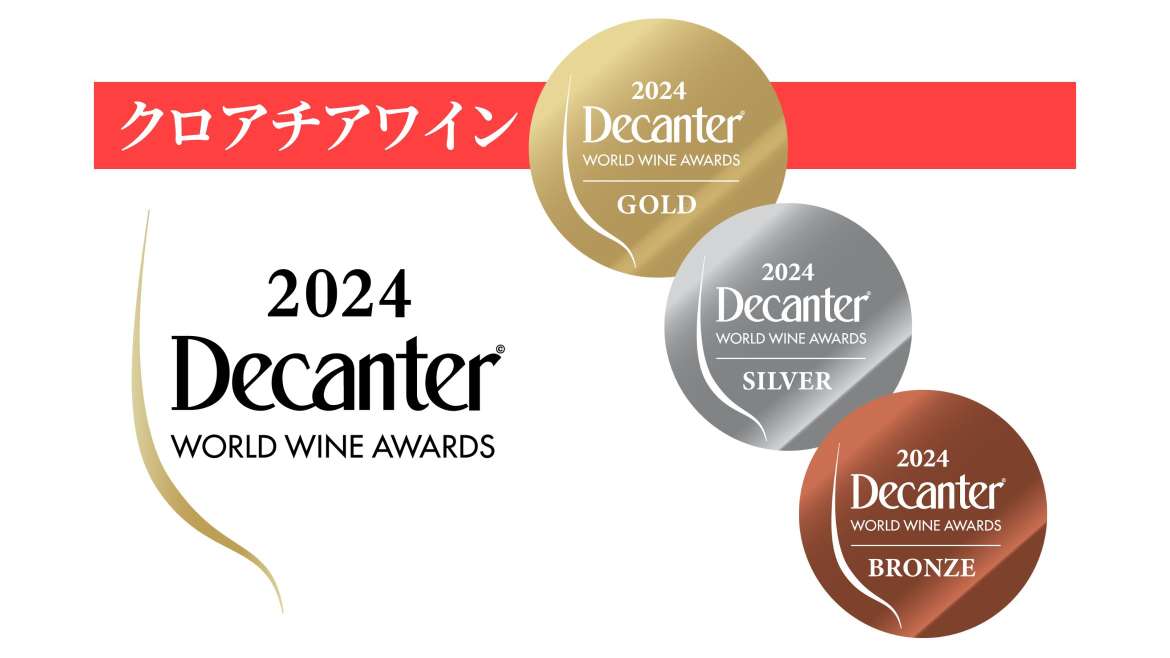 Decanter World Wine Awards 2024 クロアチアワイン